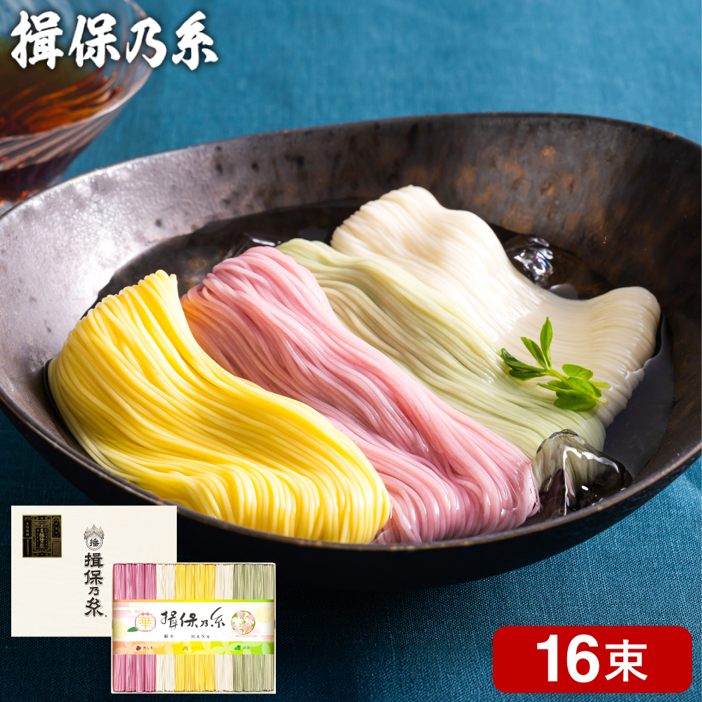 揖保乃糸 彩り 華 HANA (16束)（いぼのいと 揖保乃糸 素麺） メーカー包装済 CST-30