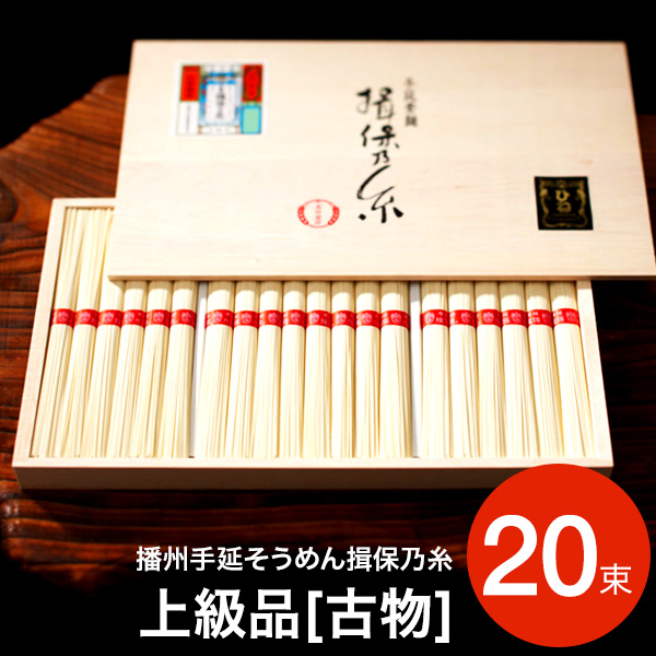 そうめん 揖保乃糸 揖保の糸 ひね 上級品 赤帯 送料無料 (いぼのいと 素麺)【メーカー包装済】| 『内祝い』『出産内祝い』