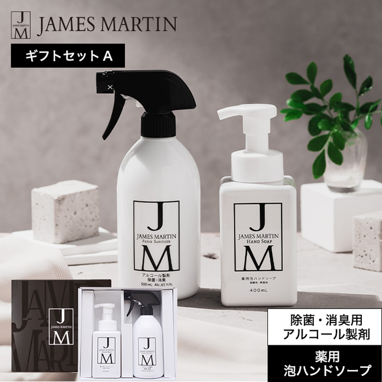 ジェームズマーティン JAMES MARTIN ギフトセット A