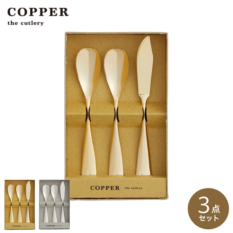 COPPER the cutlery アイスクリームスプーン・バターナイフ 3本セット ミラー仕上げ カパーザカトラリー