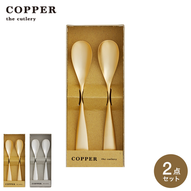 COPPER the cutlery アイスクリームスプーン 2本セット マット仕上げ カパーザカトラリー