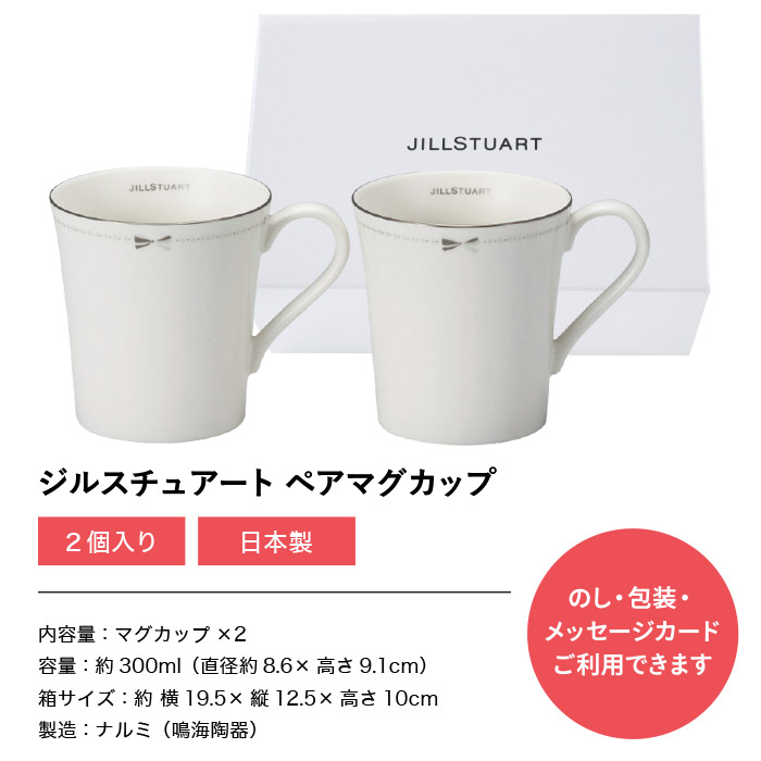 ジルスチュアート JILLSTUART ペアマグ マグカップ