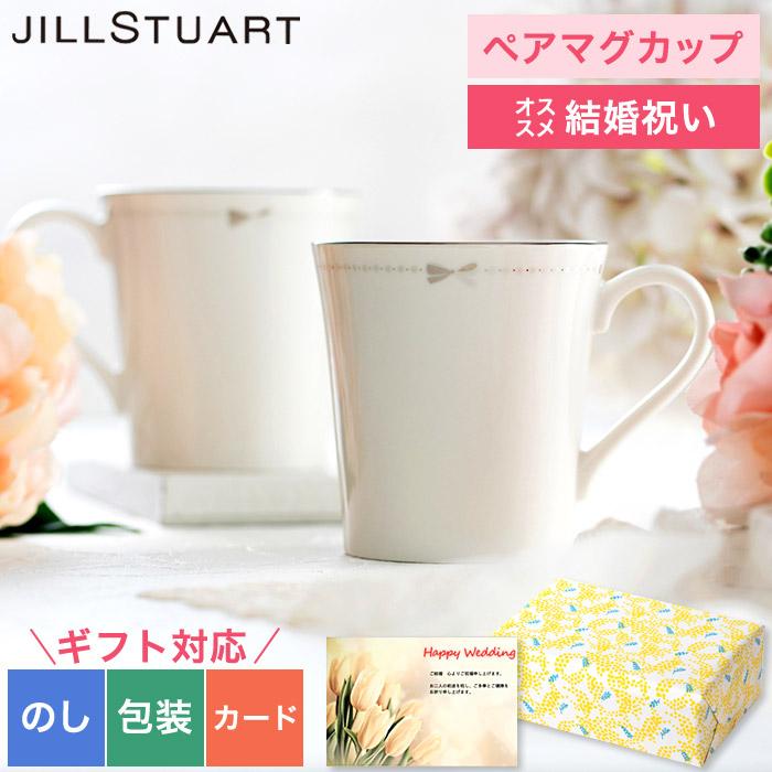 ジルスチュアート JILLSTUART ペアマグ マグカップ