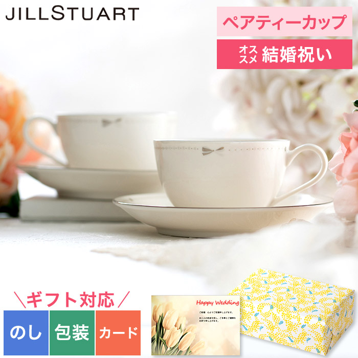 ジルスチュアート JILLSTUART ペアティー碗皿 ティーカップ