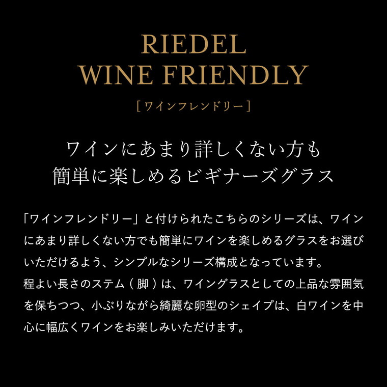 リーデル・ワインフレンドリー ワイングラスペア(2個入) 6422/05-2 / 食洗機対応