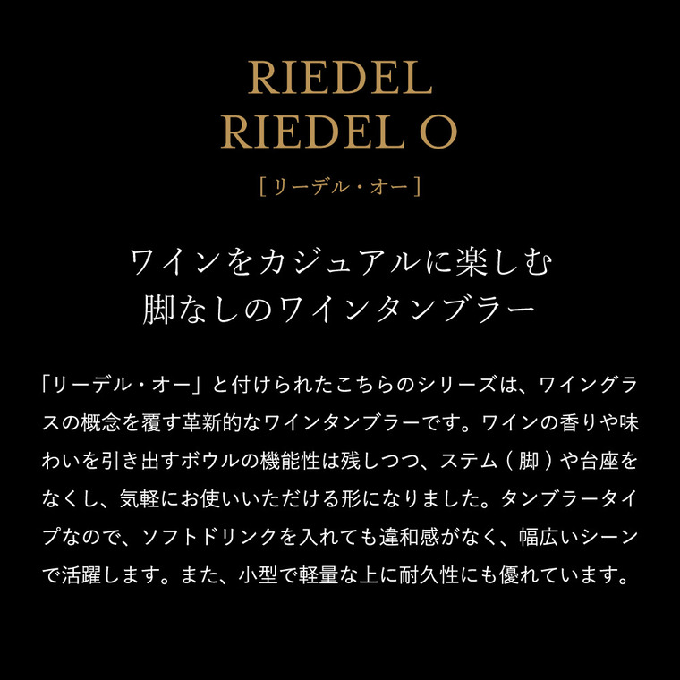 リーデル・オー レディー・トゥー・ドリンク(1個入) 2414/41RTD / 食洗機対応