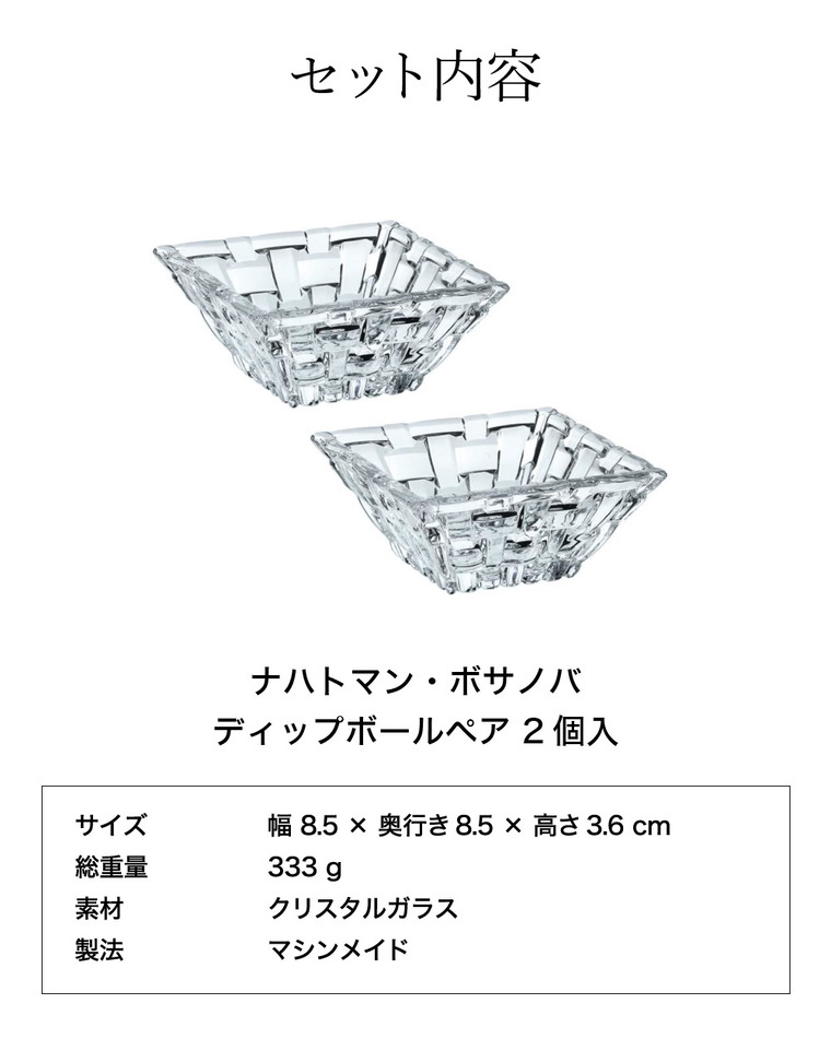 ナハトマン ボサノバ ディップボウルスクエア 8.5cm(2個入) ギフトコレクション 97631G / 食洗機対応