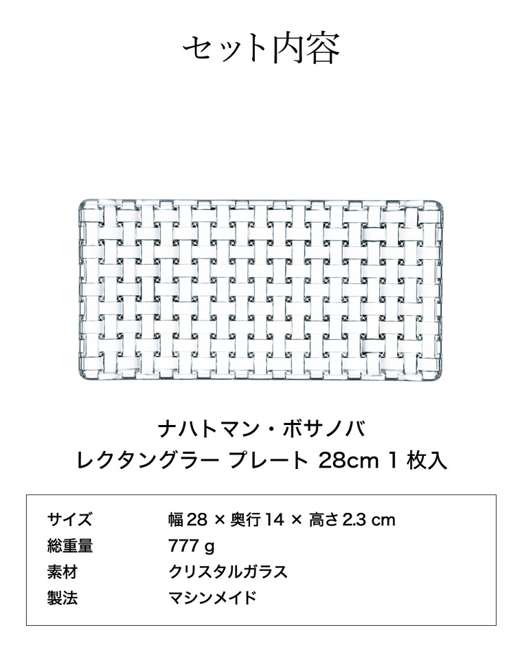 ナハトマン ボサノバ レクタングラー プレート 28cm(1枚入)ギフトボックス入 81399G / 食洗機対応