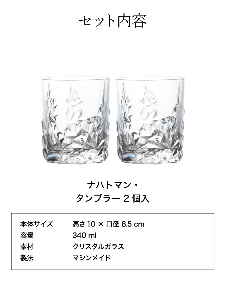 ナハトマン スカルプチャー タンブラー(2個入)ギフトボックス入 101968G2 / 食洗機対応