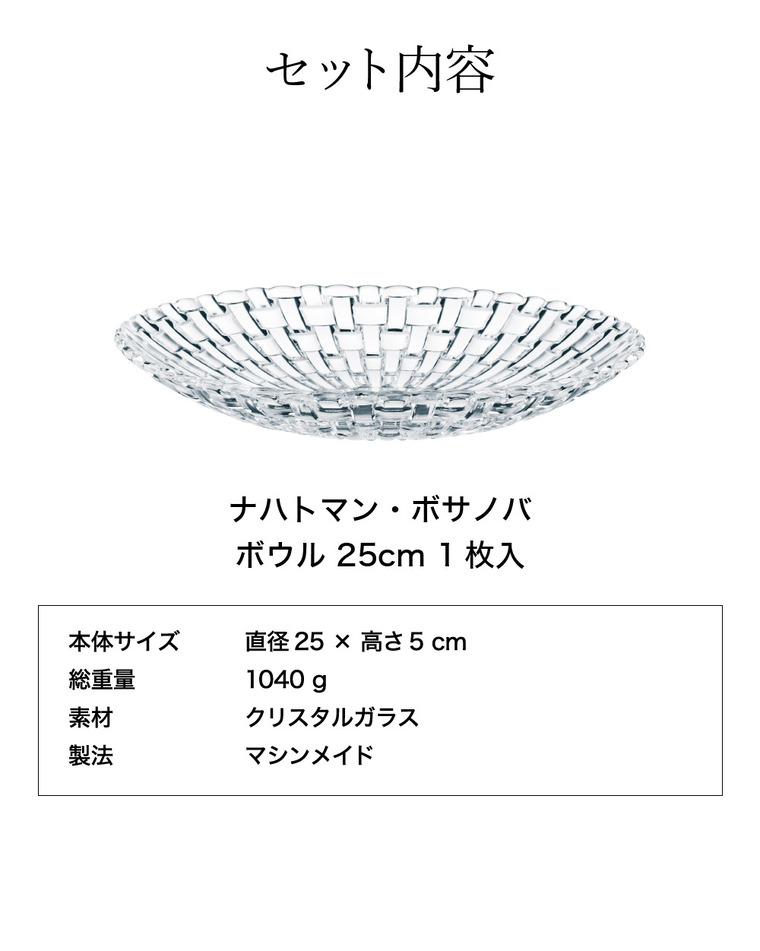 ナハトマン ボサノバ ボウル 25cm(1個入)ギフトボックス入 77672G / 食洗機対応