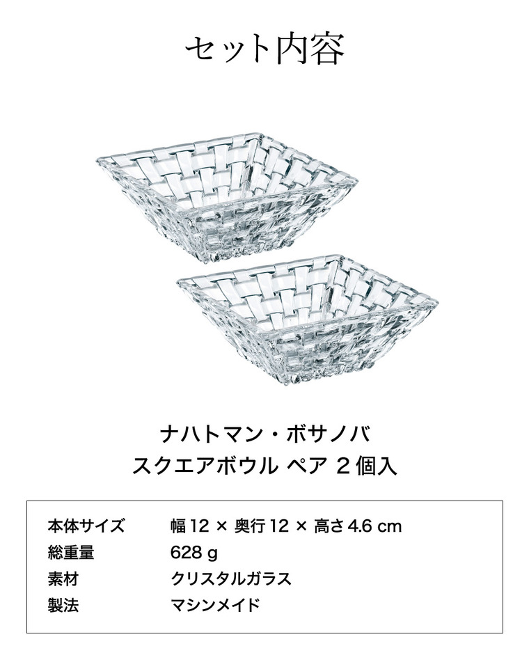 ナハトマン ボサノバ スクエアボウル ペア 12cm(2個入) ギフトボックス入 89694G / 食洗機対応