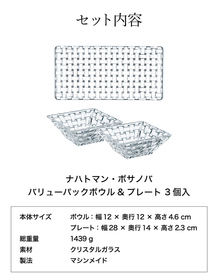 ナハトマン ボサノバ バリューパックボウル&プレート(ボウル2個+プレート1枚入) 90026 / 食洗機対応