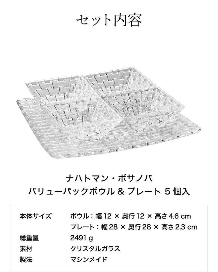 ナハトマン ボサノバ バリューパックボウル&プレート(ボウル4個+プレート1枚入) 90023 / 食洗機対応