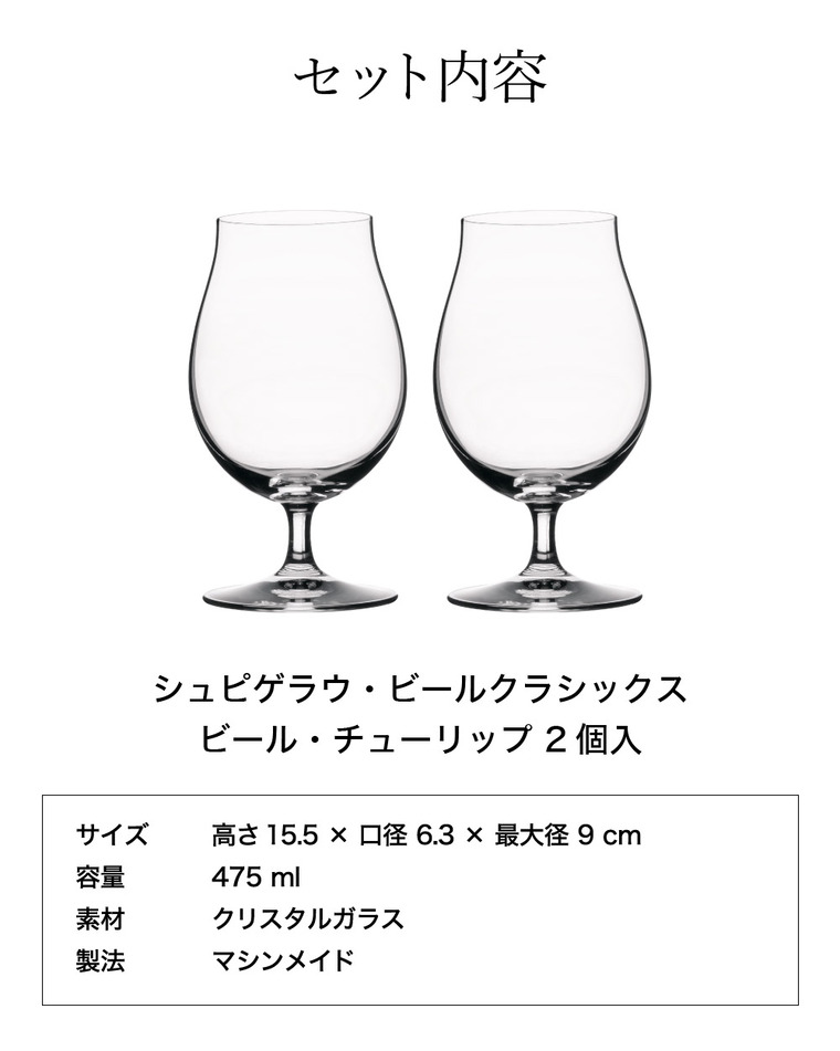 シュピゲラウ ビールクラシックス ビール・チューリップ(2個入) 4991974-2 / 食洗機対応