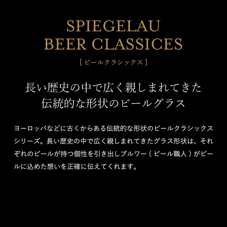 シュピゲラウ ビールクラシックス ビール・チューリップ(2個入) 4992864 / 食洗機対応