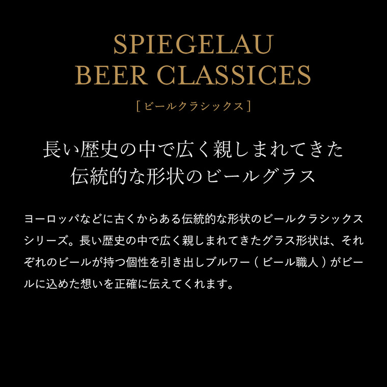 シュピゲラウ ビールクラシックス ラガー(2個入) 4991971-2 / 食洗機対応