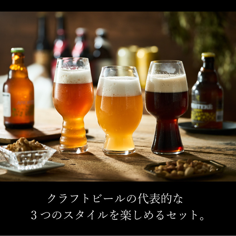 シュピゲラウ クラフトビアグラス クラフトビール・テイスティング・キット(3個入) 4991693 / 食洗機対応