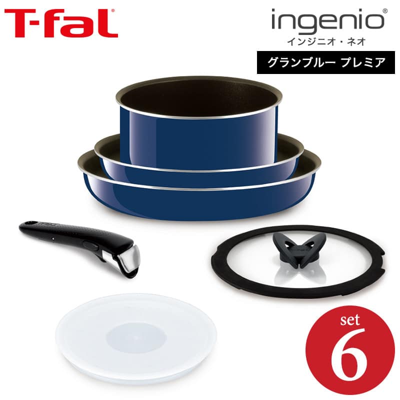 T-fal インジニオ、ネオ、グランブルー、プレミア、セット９