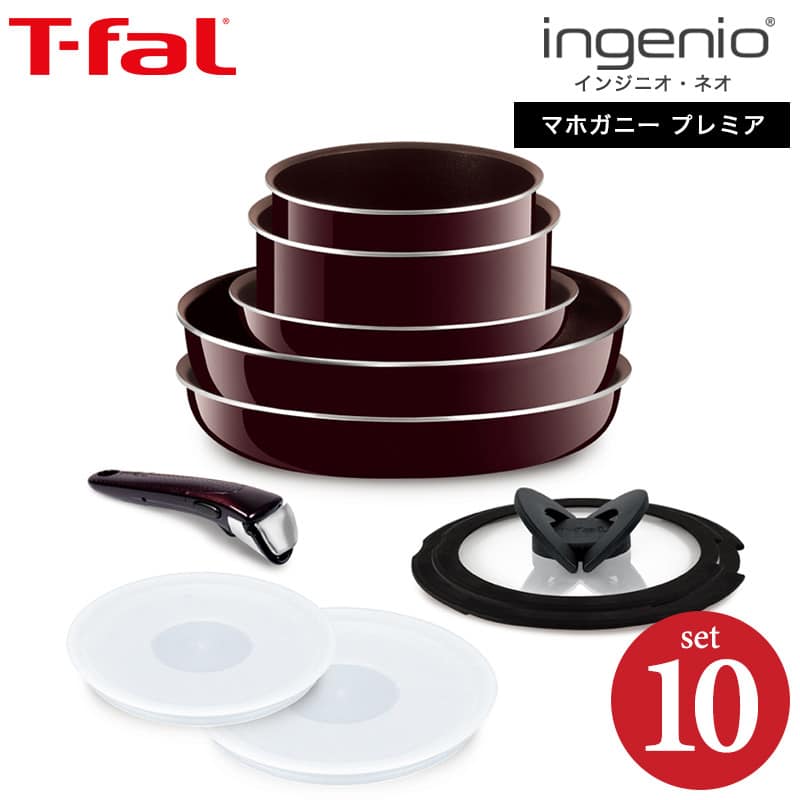 ティファール T-fal フライパンセット インジニオ・ネオ マホガニー・プレミア セット10  ガス火専用(IH不可)/ L63192| 『内祝い』『出産内祝い』