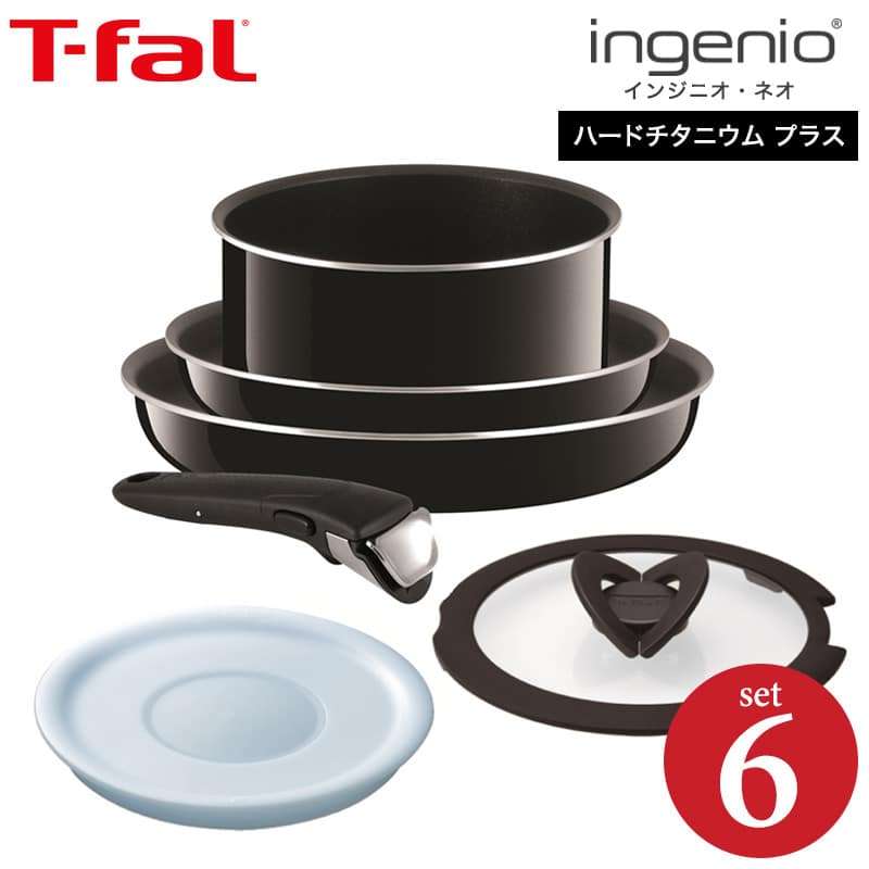 T-fal インジニオ・ネオ マホガニー・プレミアム セット9