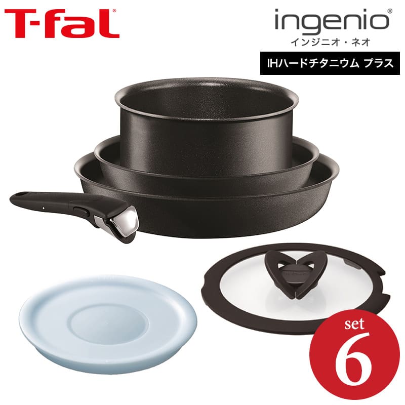 ティファール T-fal フライパンセット インジニオ・ネオ IHハードチタニウム・プラス セット6 (IH・ガス火対応)/ L66790