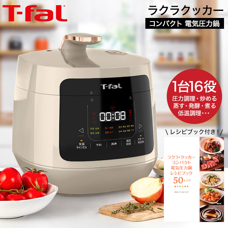 ティファール T-fal ラクラ・クッカープラス コンパクト 電気圧力鍋 ...