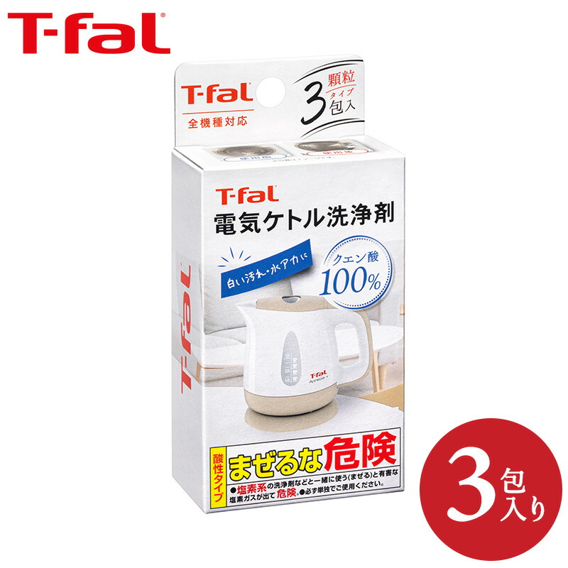 ティファール T-fal 電気ケトル洗浄剤 085XA0JP 電気ケトル ケトル 電気ポット 洗浄 洗剤 クエン酸