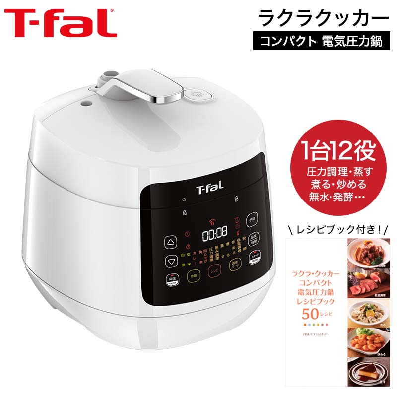 ティファール T-fal 電気圧力鍋 ラクラ・クッカー コンパクト電気圧力 ...