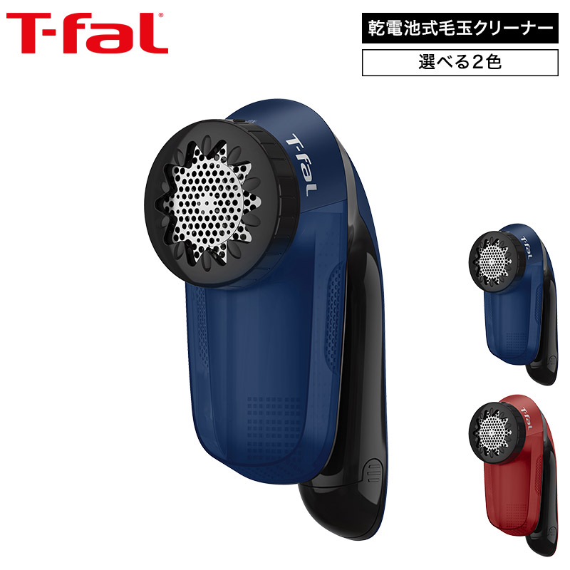 ティファール T-fal 乾電池式 毛玉クリーナー ブルー/レッド JB2011J0 JB2012J0 / 毛玉取り器 電動 毛玉取り 毛玉 コードレス セーター 毛布 カーペット ほこり