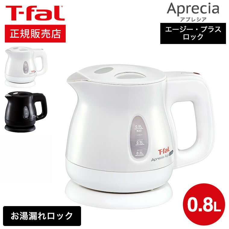 ティファール T-fal 電気ケトル kettle アプレシア エージー・プラス ロック 0.8L / KO4301JP KO4308JP 湯沸かし器 転倒お湯もれロック