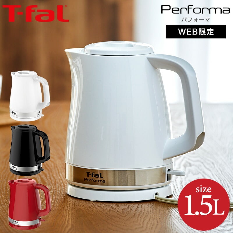 ティファール T-fal 電気ケトル kettle パフォーマ 1.5L / KO1541JP KO1548JP KO1545JP Performa 湯沸かし器 軽量 おしゃれ