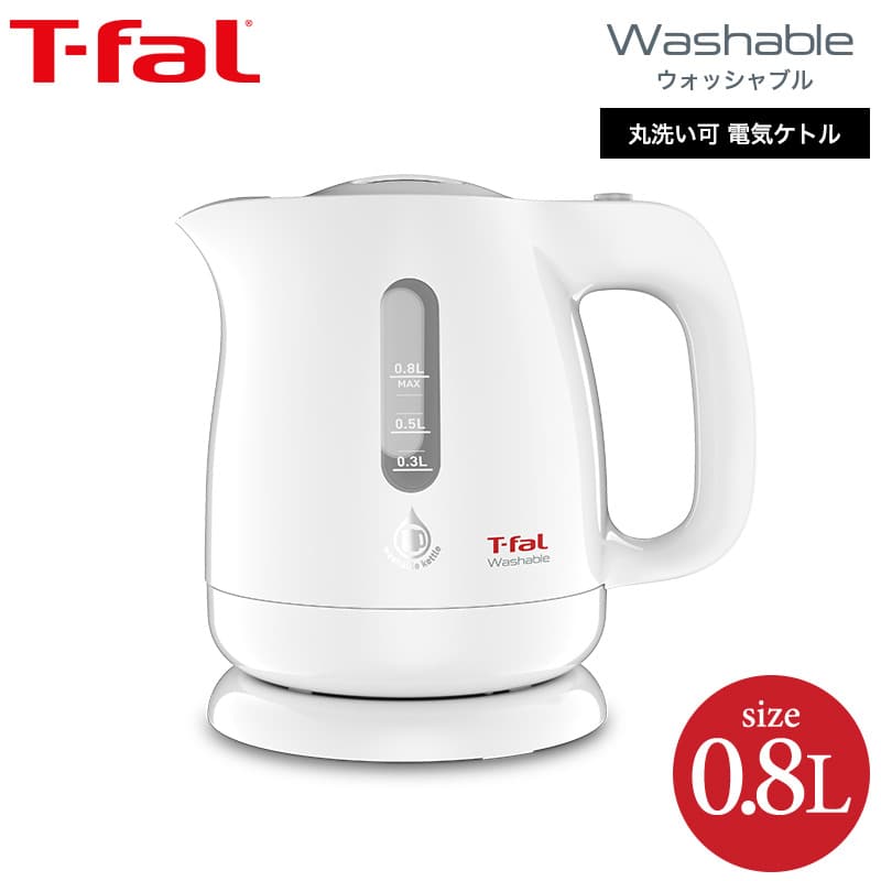 ティファール T-fal 電気ケトル kettle ウォッシャブル 0.8L KO8001JP 
