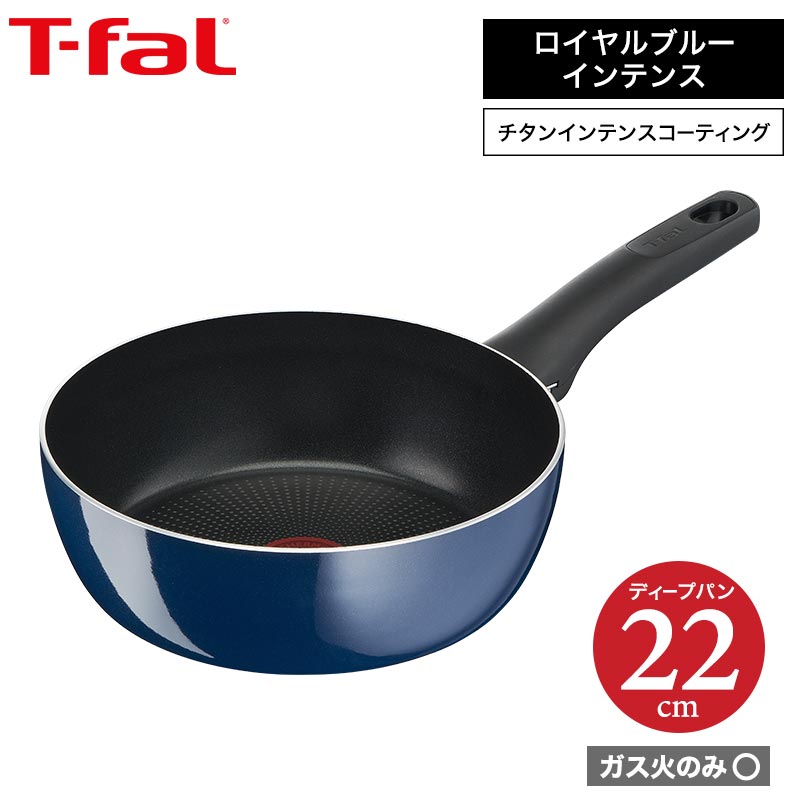 ティファール t-fal ロイヤルブルー・インテンス ディープパン 22cm ガス火専用・IH 不可 D52183 送料無料