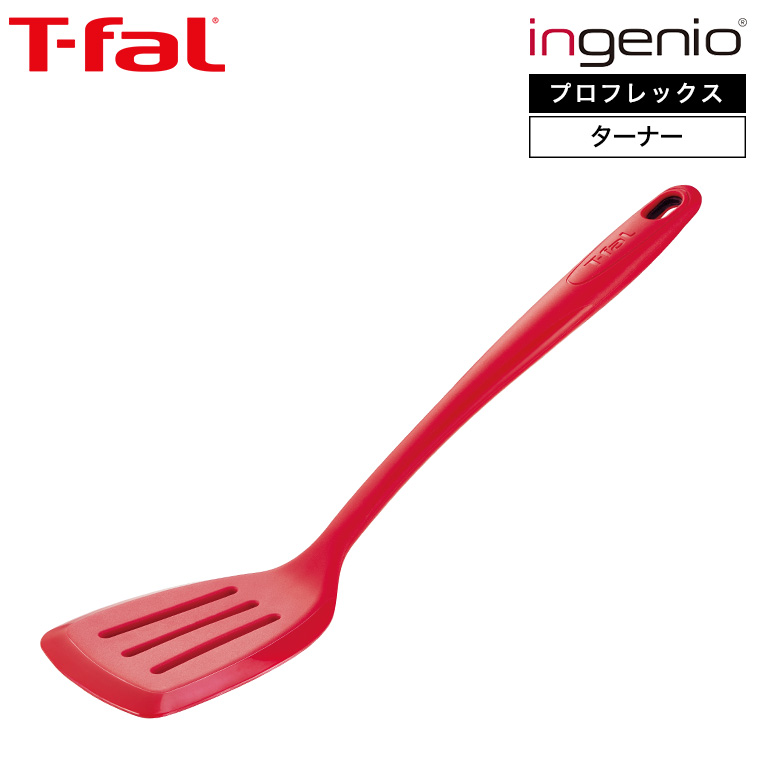 ティファール T-fal キッチンツール インジニオ プロフレックス ターナー K12503