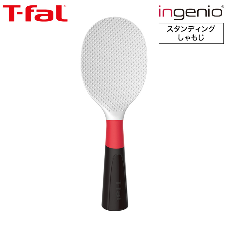 ティファール T-fal キッチンツール インジニオ スタンディングしゃもじ K21332