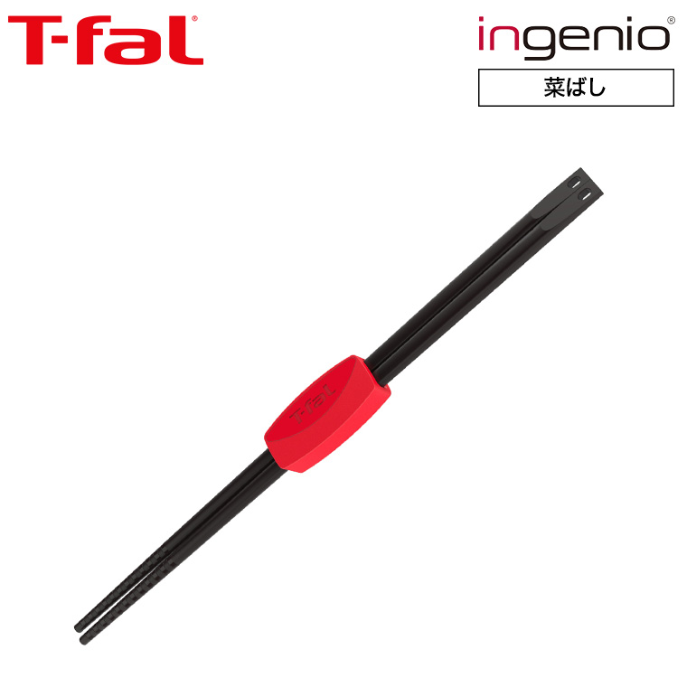 ティファール T-fal キッチンツール インジニオ 菜ばし K21340
