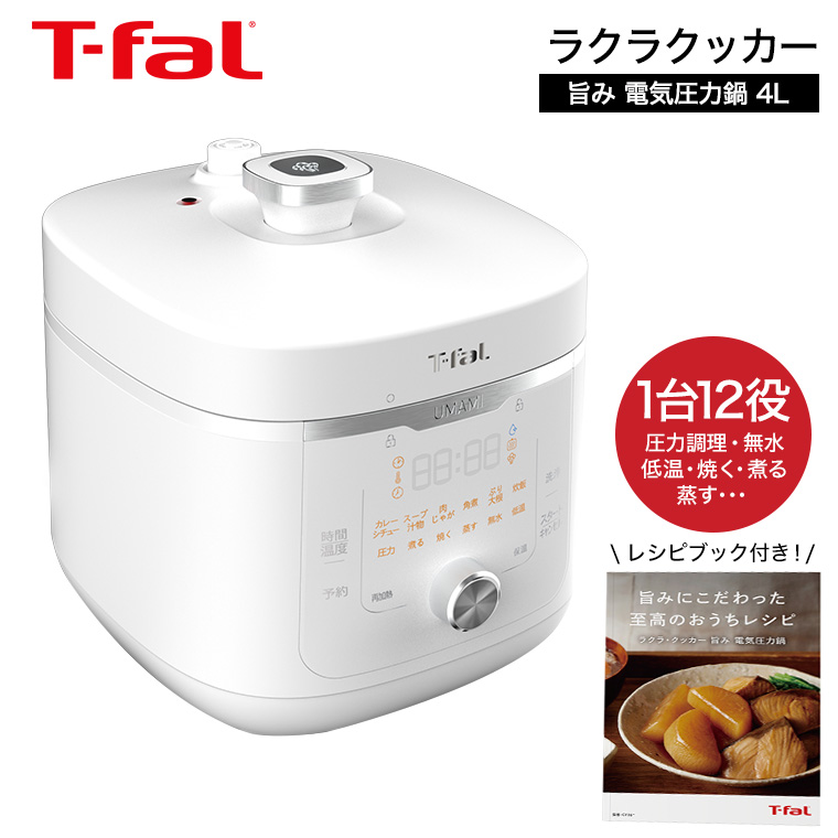 ティファール T-fal ラクラ・クッカー旨み電気圧力鍋4L ホワイト CY3601JP