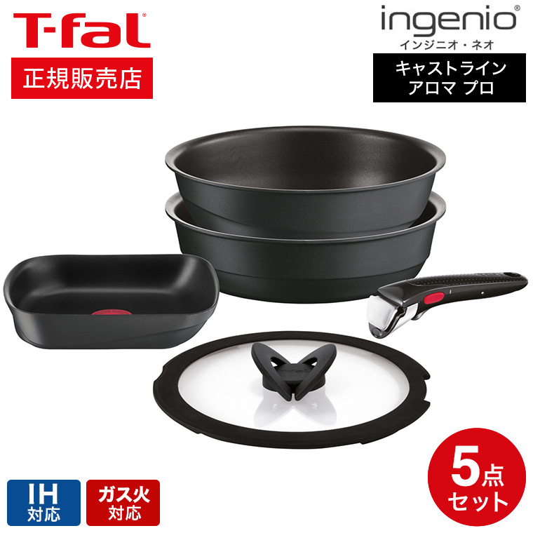 ティファール T-fal インジニオ・ネオ キャストライン アロマ プロ セット5 L866S5 送料無料