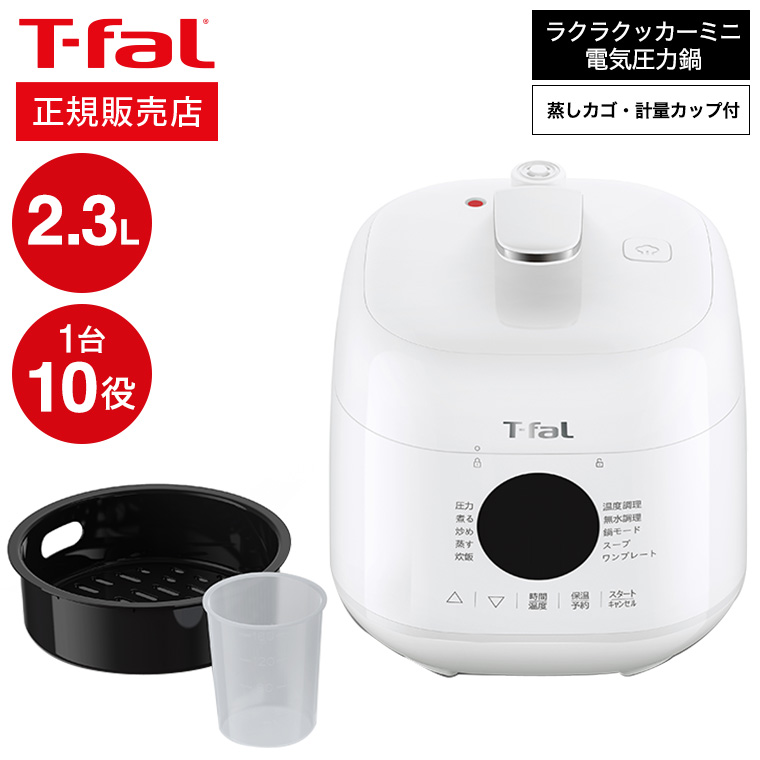 ティファール T-fal ラクラ・クッカー ミニ 電気圧力鍋 ホワイト 2.3L CY3401JP