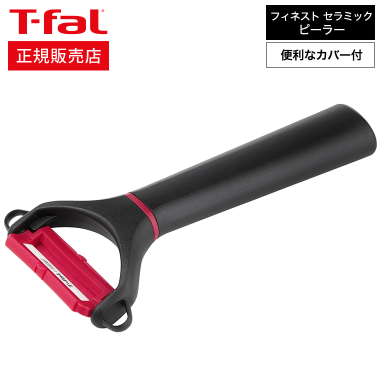 ティファール T-fal フィネスト セラミック ピーラー K17930