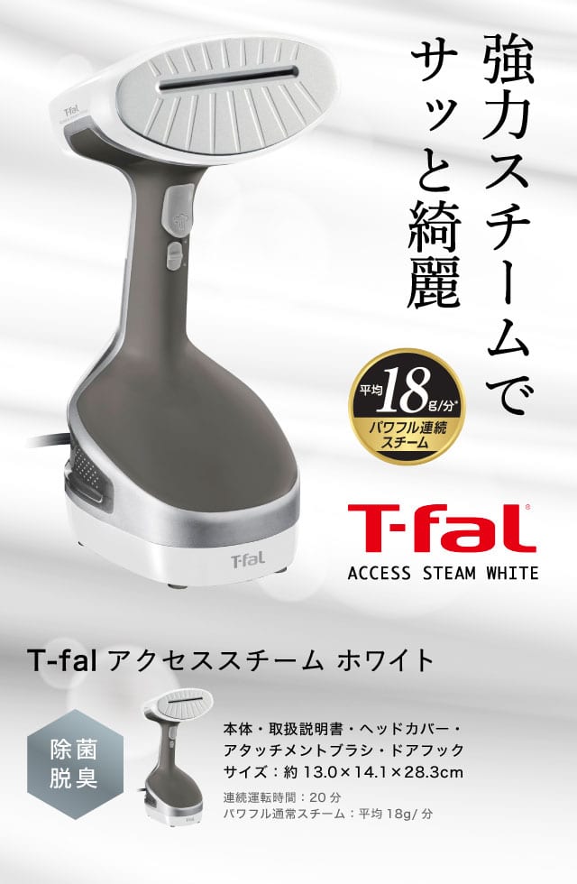 【新品・未使用】T-fal アクセススチーム＋