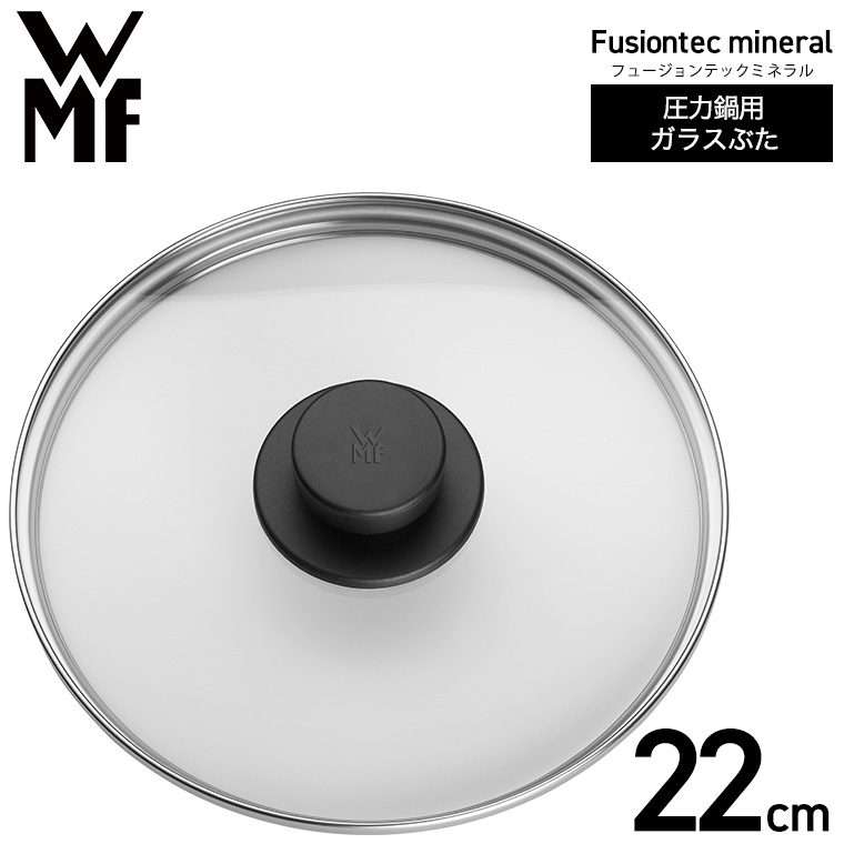 WMF 圧力鍋用 ガラス蓋 22cm W0796186380