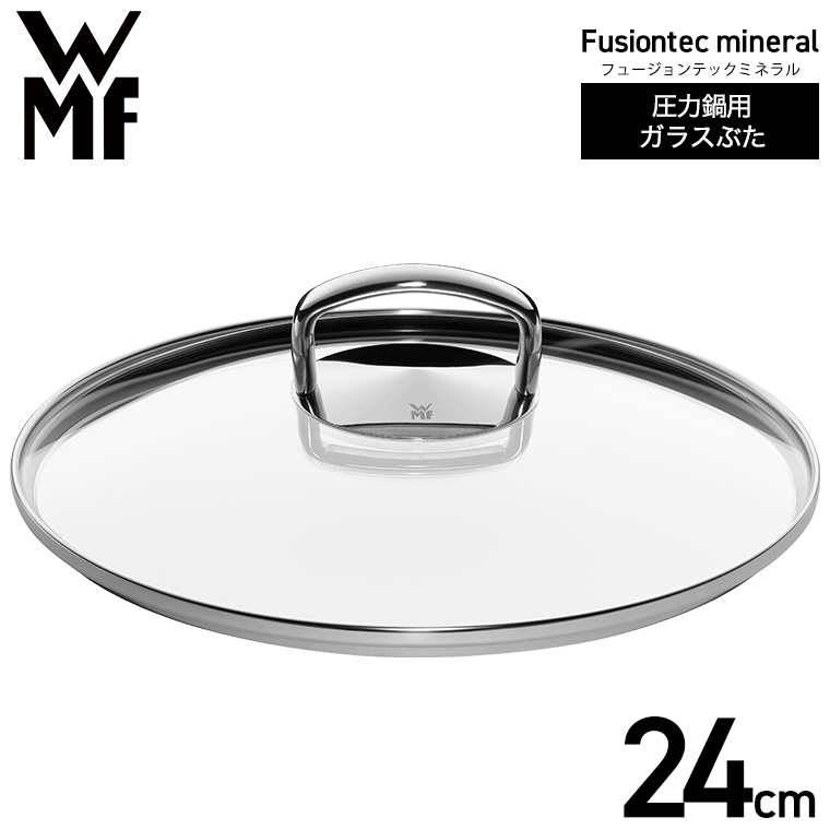 WMF フュージョンテック ミネラル ロースター 専用 ガラス蓋 24cm W0515955290