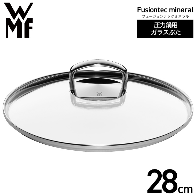 WMF フュージョンテック ミネラル ロースター 専用 ガラス蓋 28cm W0520475292