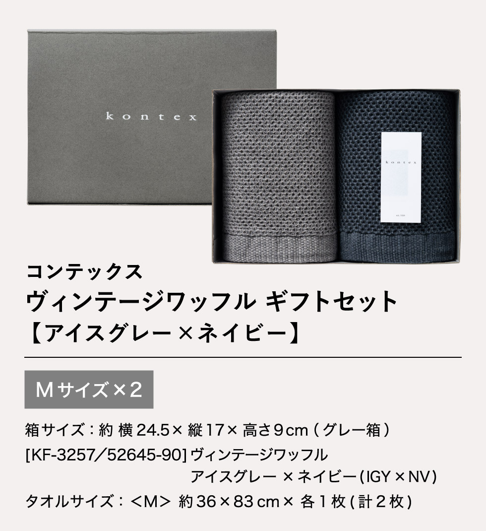 タオルセット コンテックス タオル kontex ヴィンテージワッフル ギフトセット M×2 KF-3257 Vintage Waffle Gift