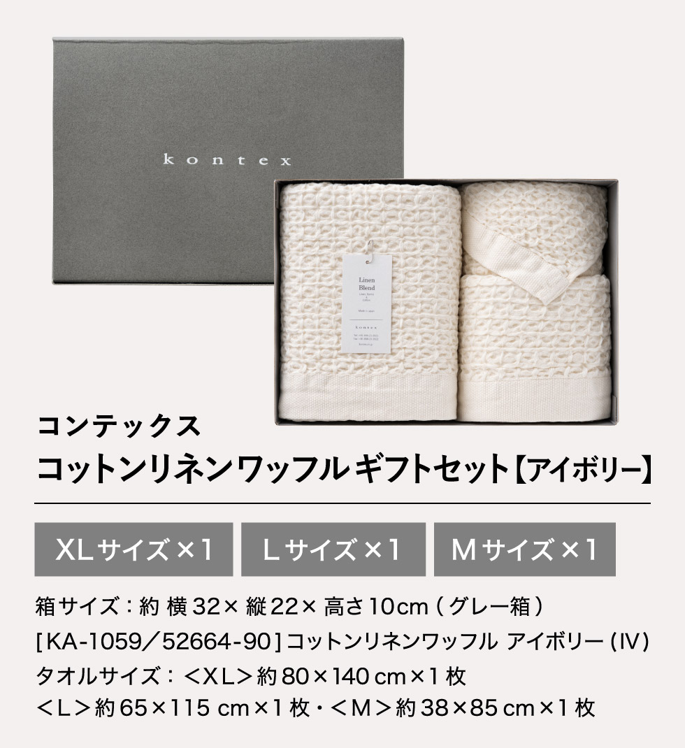 タオルセット コンテックス タオル kontex コットンリネンワッフル ギフトセット XL×1・L×1・M×1 KA-1059 Cotton Linen Wafflegift