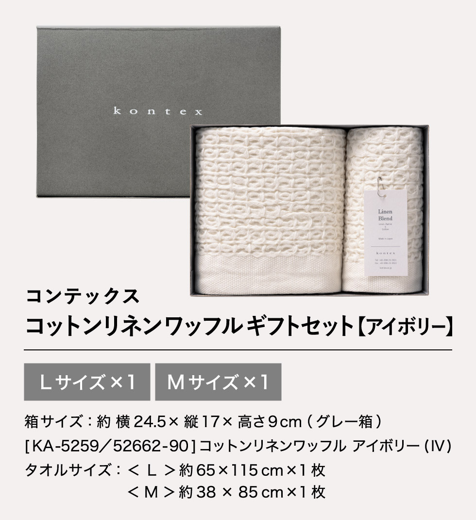 タオルセット コンテックス タオル kontex コットンリネンワッフル ギフトセット L×1・M×1 KA-5259 Cotton Linen Wafflegift