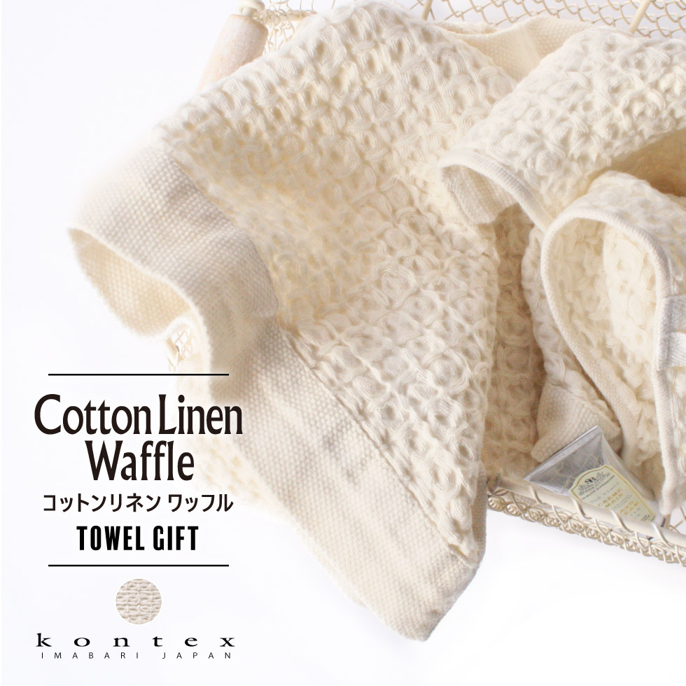 タオルセット コンテックス タオル kontex コットンリネンワッフル ギフトセット XL×1・L×1・M×1 KA-1059 Cotton Linen Wafflegift