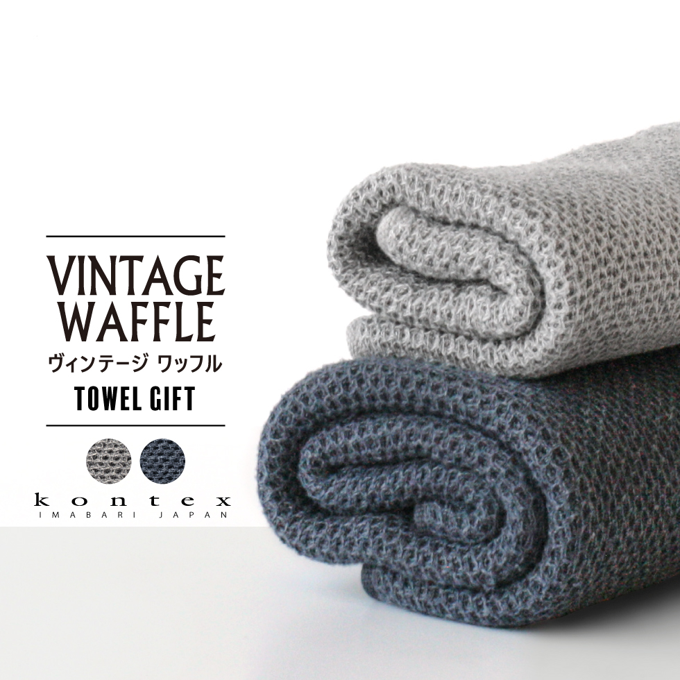 タオルセット コンテックス タオル kontex ヴィンテージワッフル ギフトセット L×1・M×1 KA-4957 Vintage Waffle Gift