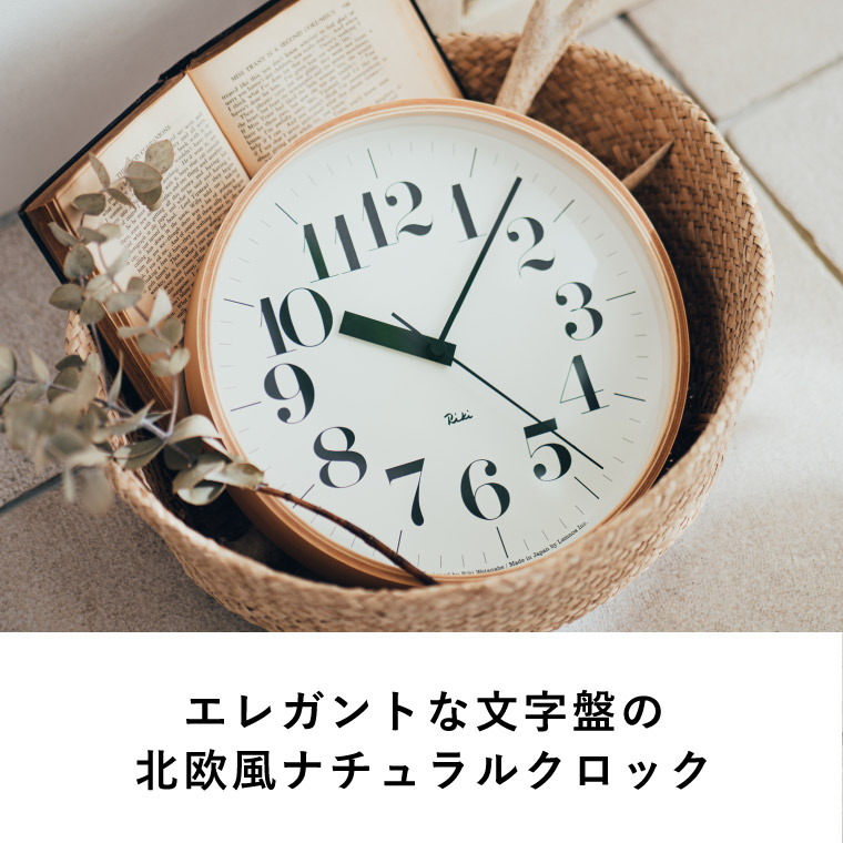 Lemnos レムノス 掛け時計 電波時計 リキクロック アールシー / RIKI CLOCK RC 30.5cm